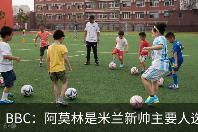 BBC：阿莫林是米兰新帅主要人选，若上任8月将带队踢曼联